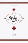 کتاب مجموعه اشعار سنایی غزنویی نوشته  سنایی غزنویی